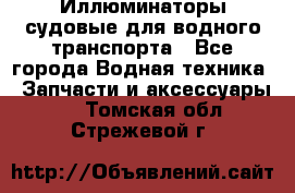 Иллюминаторы судовые для водного транспорта - Все города Водная техника » Запчасти и аксессуары   . Томская обл.,Стрежевой г.